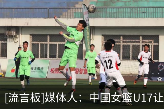 [流言板]媒体人：中国女篮U17让斯洛文尼亚也记住了边线球是世界难题